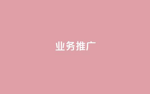 ks业务推广,dy业务下单低价 - 快手业务网站 KS业务下单平台最新  第1张