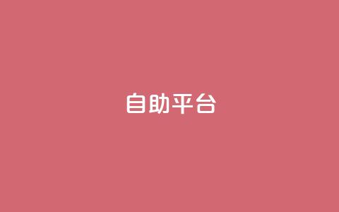 dyks自助平台,dy卡盟网站入口 - qq主页互赞链接 ks业务下单平台便宜  第1张