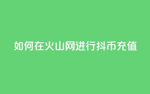 如何在火山网进行抖币充值  第1张