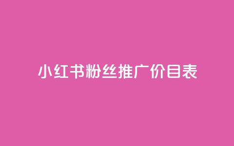 小红书500粉丝推广价目表,QQ访客10000多吗 - 卡盟低价自助下单秒到 qq空间浏览次数和访客  第1张