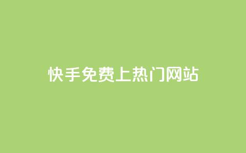 快手免费上热门网站,抖音播放量下单 - KS自助人气 抖音秒赞自助  第1张