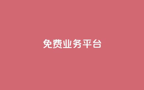 Dy免费业务平台,qq主页点赞自助下单 - qq空间说说赞真人点赞1000 qq空间访客量低价  第1张