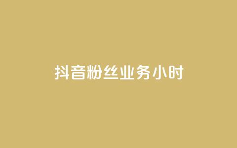 抖音粉丝业务24小时,免费领QQ说说赞软件 - q超低价赞平台赞赞 拼多多充抖音为什么还贵点  第1张