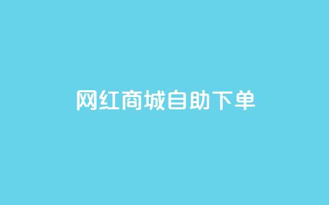 网红商城自助下单ios,dy24小时下单平台粉丝 - 拼多多50元提现要多少人助力 拼多多上线了还能领现金吗  第1张