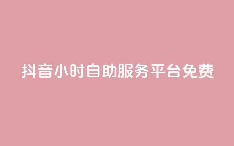 抖音24小时自助服务平台免费,抖音24小时自助 - 快手买收藏平台10个 评论点赞业务  第1张