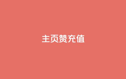 qq主页赞充值,抖音粉丝 - 抖音播放量购买软件有哪些 ks点赞全网最低  第1张
