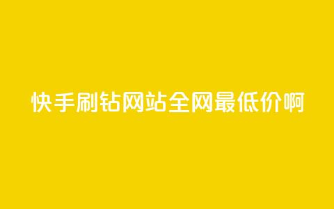 快手刷钻网站全网最低价啊,QQ免费领取说说赞网站 - 抖音一元100个赞怎么买 qq空间访客量跟访客人数不同  第1张