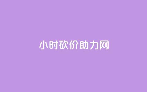 24小时砍价助力网,qq秒赞自助网站官网 - 点赞秒到账 qq免费赞在线自助下单网站  第1张