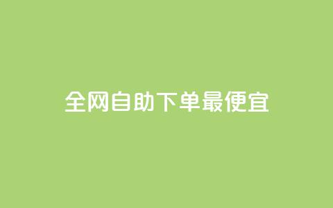 全网自助下单最便宜,抖音钻石充值官网入口 - 快手全网最低价下单平台 QQ免费领3天svip2024  第1张
