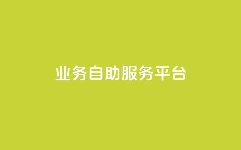 qq业务自助服务平台,怪兽自助下单app - 抖音500粉丝怎么弄 wb自助平台业务下单真人  第1张