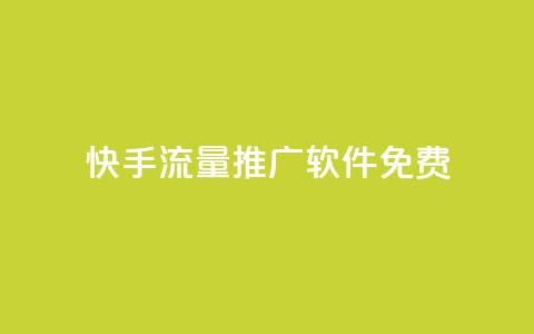 快手流量推广软件免费 - 免费工具助力快手流量推广!  第1张
