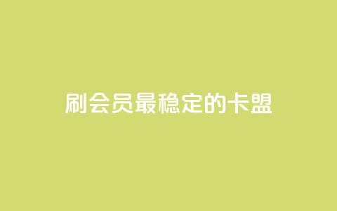 刷会员最稳定的卡盟 - 最可靠的会员刷卡平台推荐~  第1张