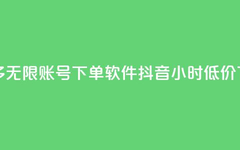 拼多多无限账号下单软件 - 抖音24小时低价  第1张