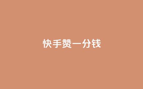 快手100赞一分钱,QQ资料点赞软件免费 - 拼多多怎么助力成功 拼多多助力辅助  第1张