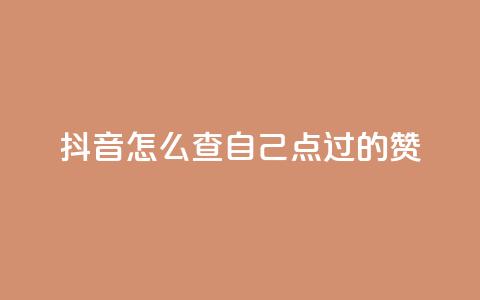 抖音怎么查自己点过的赞,dy人气科技 - 拼多多助力机刷网站 扫一扫拼多多助力有风险吗  第1张