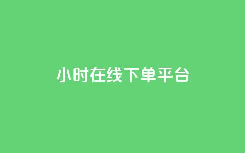 dy24小时在线下单平台,雷神百货平台自助下单 - 24小时砍价助力网 拼多多电脑端入口在哪里  第1张