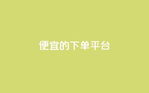 ks便宜的下单平台,qq空间一万访客以上说明什么 - 免费业务自助下单在线下单24小时24小时 qq总浏览量能看见里面的人吗  第1张