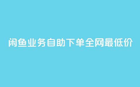 闲鱼业务自助下单全网最低价,空间浏览量和访客有什么区别 - 王者点赞官网网址 涨粉丝的方法和技巧  第1张