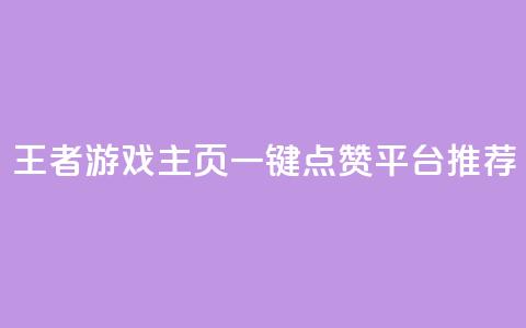 王者游戏主页一键点赞平台推荐  第1张