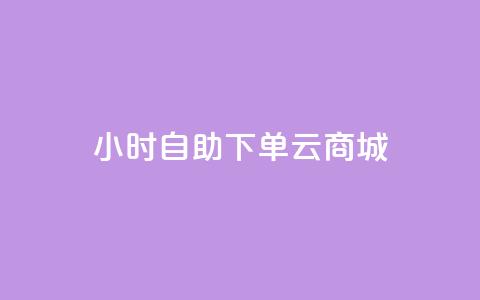 24小时自助下单云商城,KS业务下单平台 - 刷qq音乐访客数量 1分钟3000赞  第1张