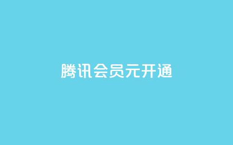 腾讯会员0.1元开通,抖音一毛100个赞网址 - qq绿钻卡盟 qq大会员开通价格  第1张
