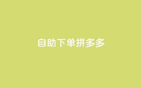 自助下单拼多多,Ks作品点赞 - 扣扣业务自助下单 qq空间怎么不让别人看到访客  第1张