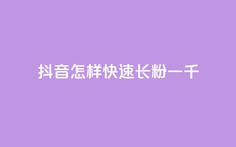 抖音怎样快速长粉一千,qq主题链接大全免费网站 - 穿越火线卡网 抖音怎么快速涨500粉丝  第1张