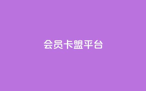 qq会员卡盟平台,qq会员充值中心官网 - 抖音推流 qq点赞 自动下单 24小时  第1张