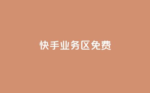 快手业务区免费,qq24小时业务自动下单平台 - 拼多多助力网站全网最低价 拼多多最新版本  第1张