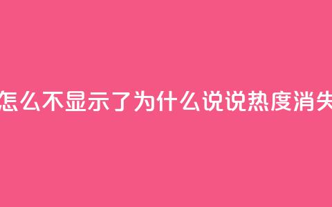 QQ说说热度怎么不显示了 - 为什么QQ说说热度消失了？！  第1张