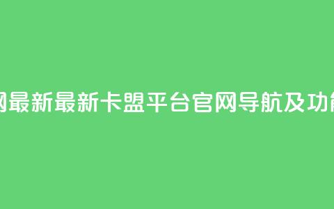 卡盟平台官网最新 - 最新卡盟平台官网导航及功能介绍~ 第1张 卡盟平台官网最新 - 最新卡盟平台官网导航及功能介绍~ 第1张