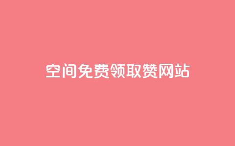 qq空间免费领取赞网站,qq说说赞空间说说的网站 - 拼多多自动下单软件下载 拼多多砍一刀助力辅助  第1张