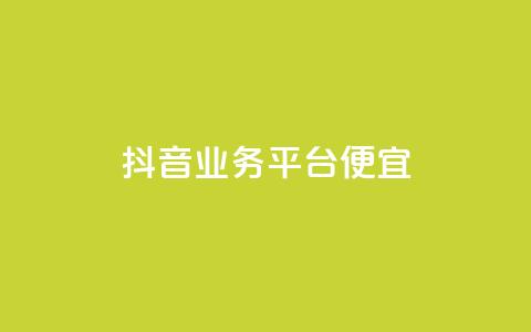 抖音业务平台便宜,快手评论区点赞下单 - DNF手游科技免费 qq说说点赞自助平台有哪些  第1张