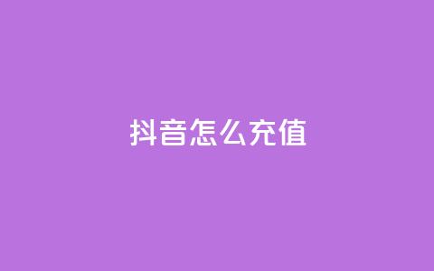 抖音ios怎么充值 - 抖音iOS用户如何进行充值指南！  第1张