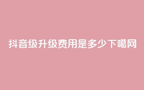 抖音51-52级升级费用是多少？  第1张