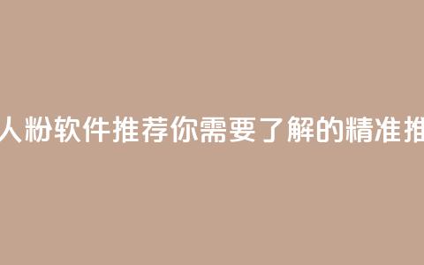 抖音和快手真人粉软件推荐 - 你需要了解的精准推广利器  第1张