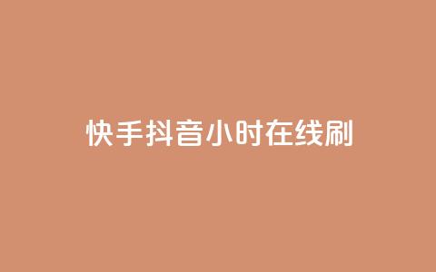 快手抖音24小时在线刷,qq空间访客量购买网站 - 快手买call链接 粉丝平台业务网  第1张