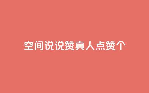 qq空间说说赞真人点赞10个,QQ空间互访 - 全网下单平台 dy业务自动下单网站  第1张