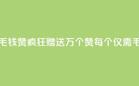 qq一毛钱10000赞(QQ疯狂赠送1万个赞	，每个仅需1毛钱)  第1张