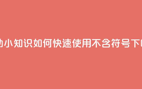 自助小知识：如何快速使用QQ【不含符号】  第1张