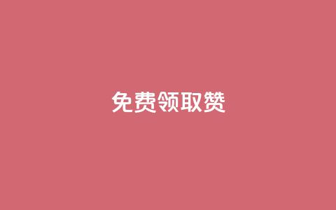 qq免费领取100000w赞,qq空间说说赞自助下单ks - qq空间十万访客怎么做 爱q业务网  第1张