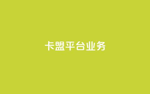 卡盟平台qq业务,qq空间的浏览次数 - 免费业务自助下单网站 dy小号批发自动发货网站  第1张