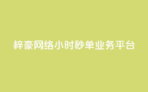 梓豪网络24小时秒单业务平台,qq赞自助下单平台 - 卡盟应用程序 抖音1:10充值链接  第1张