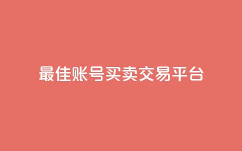 最佳ks账号买卖交易平台  第1张