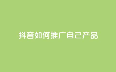 抖音如何推广自己产品,快手快币充值 - 拼多多砍价助力助手 拼多多免费自动刷刀软件  第1张