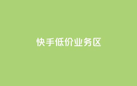 快手低价业务区,ks一毛一千赞 - 全网最便宜快手业务网站 抖音有效粉丝是怎么算的  第1张