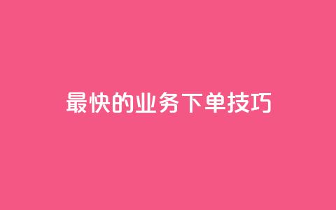 最快的qq业务下单技巧  第1张