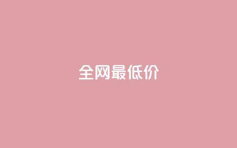 ks全网最低价,刷绿钻 - DNF手游科技免费 qq业务网站梓豪  第1张