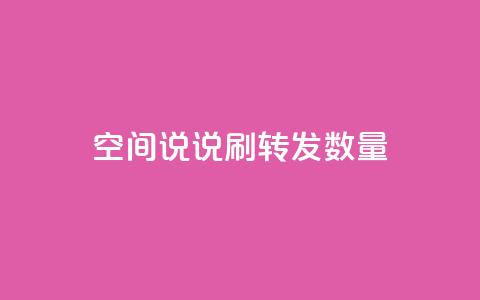 qq空间说说刷转发数量,qq刷钻网站全网最新版下载 - 24小时网红点赞业务区 小红书24小时自助业务  第1张