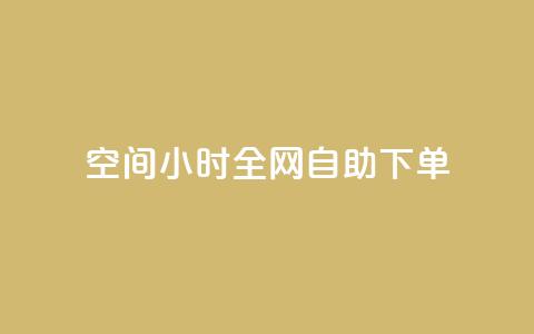 QQ空间24小时全网自助下单 - 网红商城快手业务  第1张